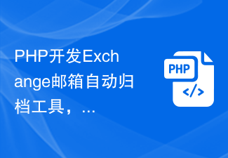 PHP开发Exchange邮箱自动归档工具，整理你的邮件