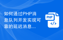 如何通过PHP消息队列开发实现可靠的延迟消息队列
