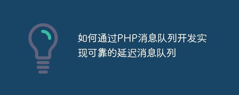 Comment implémenter une file dattente de messages retardée fiable grâce au développement de files dattente de messages PHP