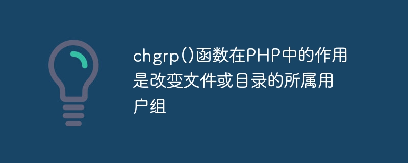 PHP の chgrp() 関数の役割は、ファイルまたはディレクトリが属するユーザー グループを変更することです。