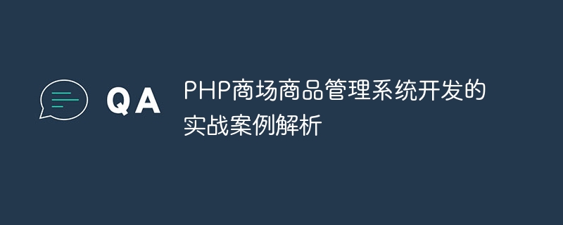 Analysis of practical cases in the development of PHP shopping mall product management system