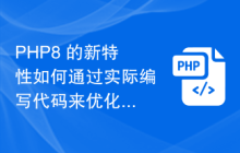 PHP8 的新特性如何通过实际编写代码来优化网页性能