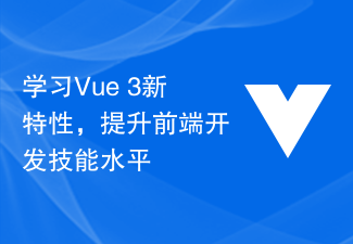 学习Vue 3新特性，提升前端开发技能水平