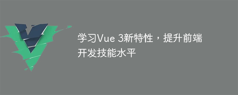 学习Vue 3新特性，提升前端开发技能水平