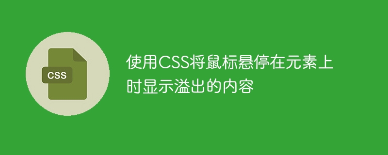 CSS를 사용하여 요소 위로 마우스를 가져갈 때 넘치는 콘텐츠 표시