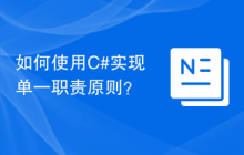 如何使用C#实现单一职责原则？