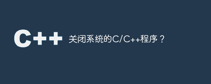 關閉系統的C/C++程式？