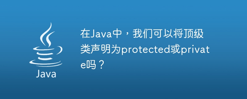 Java에서는 최상위 클래스를 보호 또는 비공개로 선언할 수 있나요?