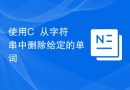 使用C++从字符串中删除给定的单词