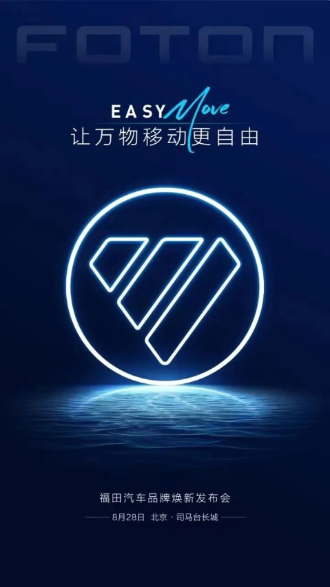 福田汽車發表全新Logo，同時公佈祥菱Q系列車型的售價訊息