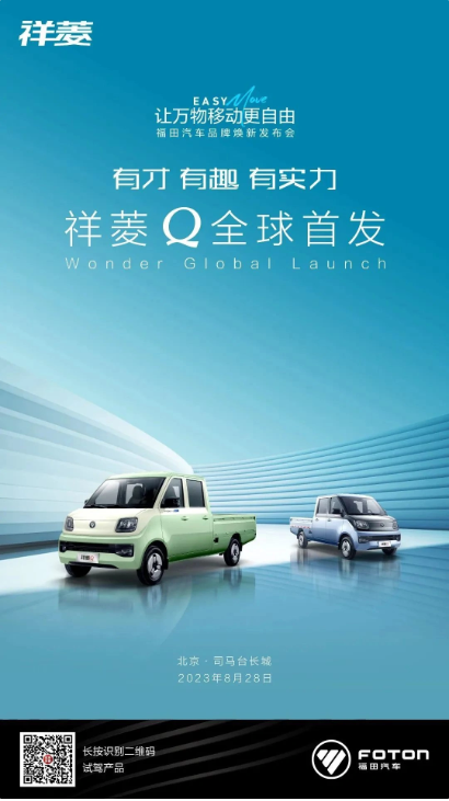 福田汽車發表全新Logo，同時公佈祥菱Q系列車型的售價訊息