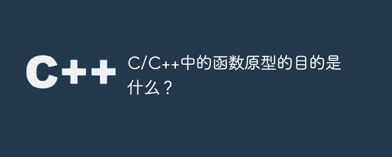 C/C++中的函式原型的目的是什麼？