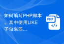 如何编写PHP脚本，其中使用LIKE子句来匹配MySQL表中的数据？