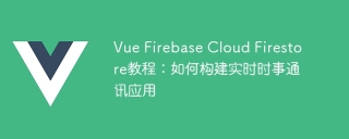 Vue Firebase Cloud Firestore教程:如何构建实时时事通讯应用