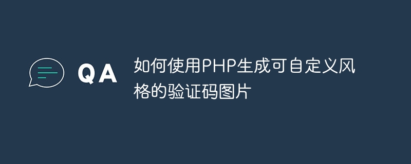 PHP を使用してカスタマイズ可能なスタイル検証コード イメージを生成する方法