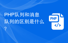 PHP队列和消息队列的区别是什么？