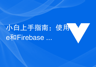 初心者ガイド: Vue と Firebase Cloud Firestore を使用したニュースレター アプリの作成