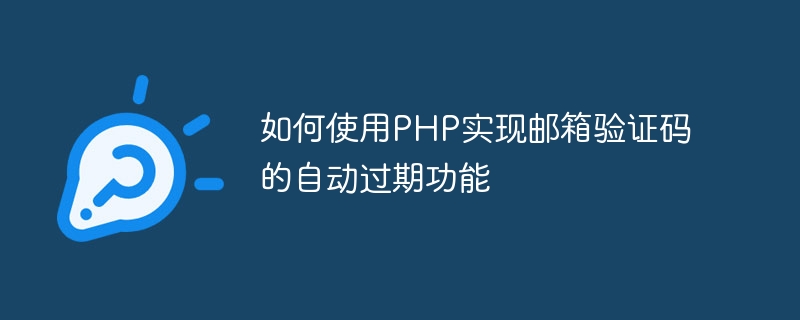 PHPを使用してメール認証コードの自動有効期限切れ機能を実装する方法