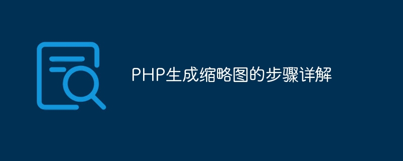 PHP生成缩略图的步骤详解