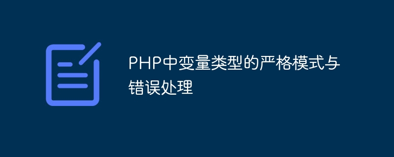 PHP中變數類型的嚴格模式與錯誤處理