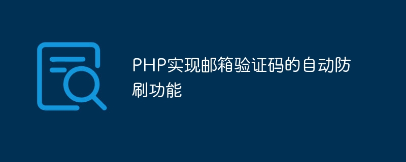PHP realizes the automatic anti-swiping function of email verification code