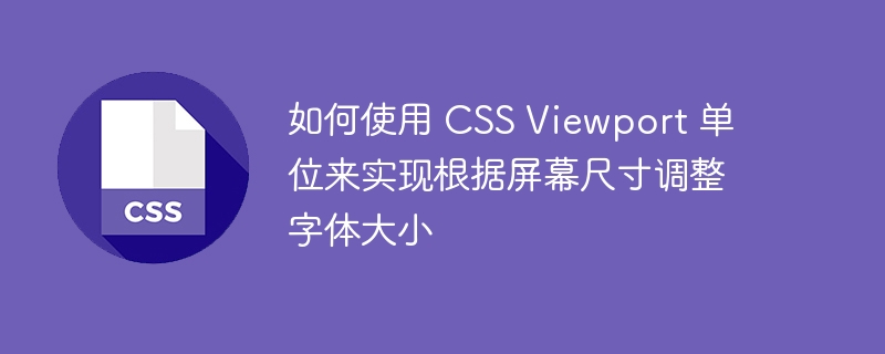 如何使用 CSS Viewport 单位来实现根据屏幕尺寸调整字体大小