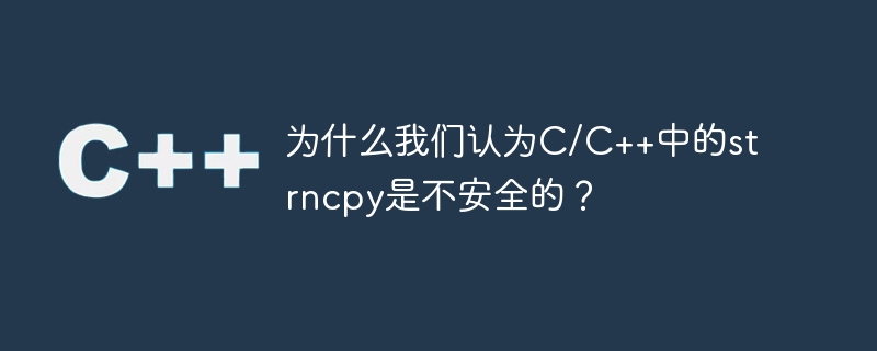 Pourquoi pensons-nous que strncpy en C/C++ nest pas sûr ?