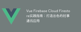 Vue Firebase Cloud Firestore实践指南:打造出色的时事通讯应用