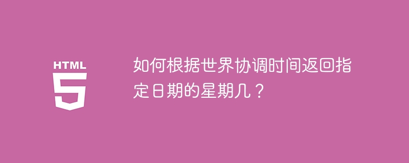 UTC를 기준으로 특정 날짜의 요일을 반환하는 방법은 무엇입니까?