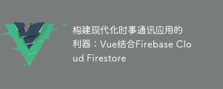 构建现代化时事通讯应用的利器:Vue结合Firebase Cloud Firestore