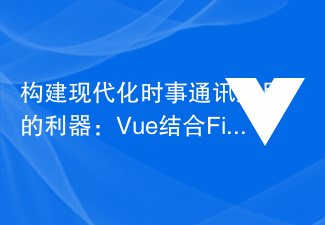 Alat yang berkuasa untuk membina apl surat berita moden: Vue digabungkan dengan Firebase Cloud Firestore