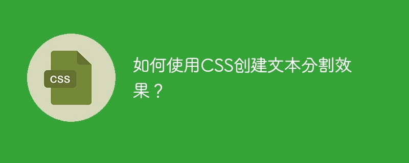 CSS를 사용하여 텍스트 분할 효과를 만드는 방법은 무엇입니까?