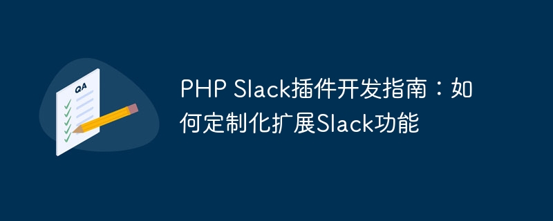 PHP Slack插件开发指南：如何定制化扩展Slack功能