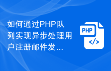如何通过PHP队列实现异步处理用户注册邮件发送？