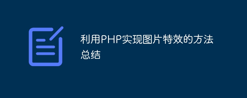 利用PHP實現圖片特效的方法總結