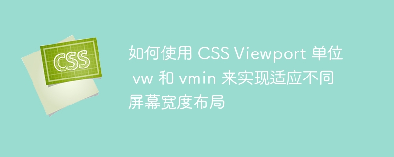 如何使用 CSS Viewport 单位 vw 和 vmin 来实现适应不同屏幕宽度布局