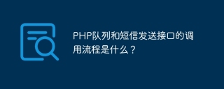 What is the calling process of PHP queue and SMS sending interface?