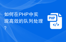 如何在PHP中实现高效的队列处理？