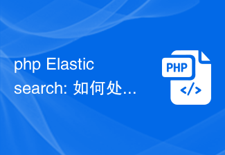 php Elasticsearch : Comment gérer la segmentation des mots chinois et les exigences de recherche dans d'autres langues ?