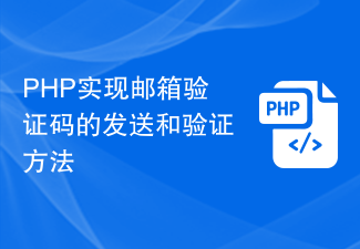PHP realisiert die Sende- und Überprüfungsmethode des E-Mail-Bestätigungscodes