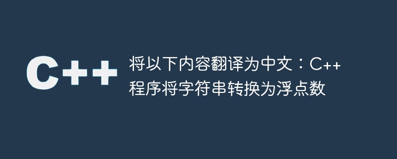 Traduisez ce qui suit en chinois : Programme C++ pour convertir une chaîne en flottant