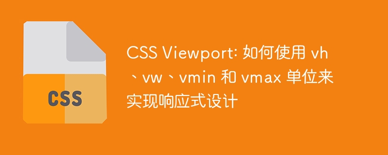 CSS Viewport: 如何使用 vh、vw、vmin 和 vmax 单位来实现响应式设计