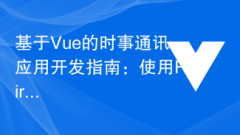 Vue-based newsletter application development guide: using Firebase Cloud Firestore for data storage and synchronization