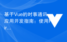 基于Vue的时事通讯应用开发指南：使用Firebase Cloud Firestore进行数据存储与同步