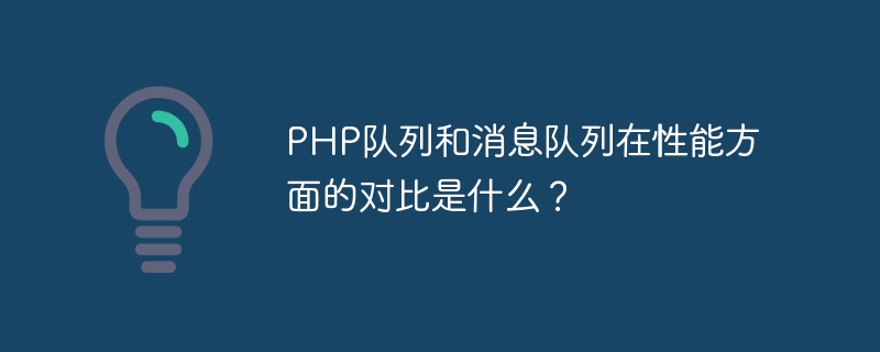 What is the performance comparison between PHP queues and message queues?