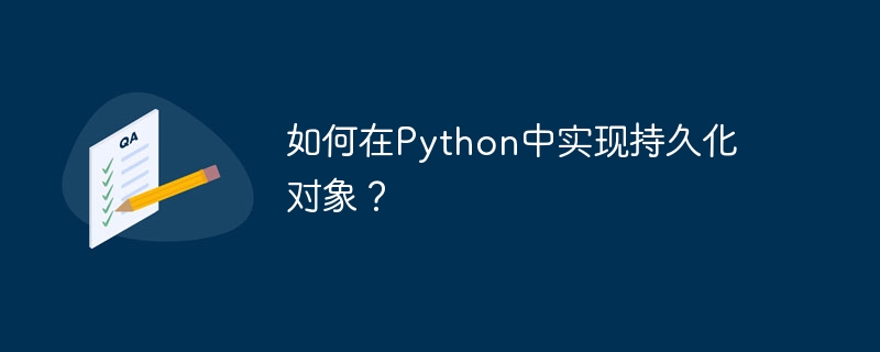 Python에서 영구 객체를 구현하는 방법은 무엇입니까?