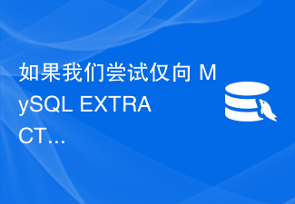 MySQL EXTRACT() 関数に日付値のみを指定して時間値を抽出しようとすると、出力はどうなるでしょうか?