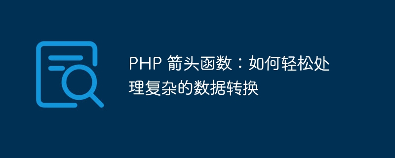 PHP 箭头函数：如何轻松处理复杂的数据转换