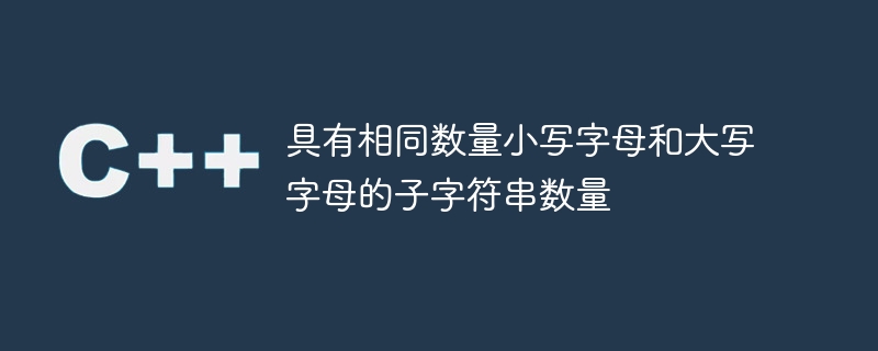 小文字と大文字が同じ数の部分文字列の数