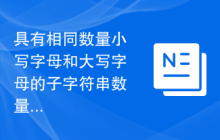 具有相同数量小写字母和大写字母的子字符串数量